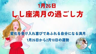 2024年1月獅子座満月の過ごし方【執着に気づき新しい世界を自ら選んでいく満月】占い 運勢 星占い 満月 過ごし方 [upl. by Gorrian]