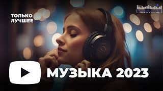 RUSSIAN MUSIC MIX 2023  2024 🔴 Russische Musik 2023 📀 Russian Hits 2023 ✌ Russian Music Музыка 2023 [upl. by Trow]