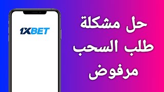 حل مشكلة طلب السحب مرفوض في 1xbet [upl. by Paluas]