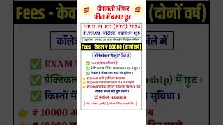 Up deled admission 2024  deled admission fees 2024  updeled admission last date 2024 [upl. by Olotrab]