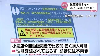 「国が承認したものを」新型コロナの抗原検査キット 選び方のポイントを薬剤師に聞く [upl. by Critchfield]