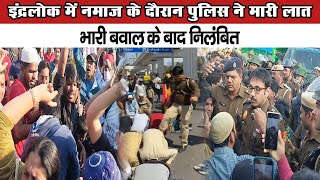 इंद्रलोक में नमाज के दौरान पुलिस ने मारी लात भारी बवाल के बाद निलंबित  Delhi Police  inderlok [upl. by Desi]