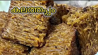 കലത്തപ്പം recipe perfect kalathappam 😋 [upl. by Alrahc]