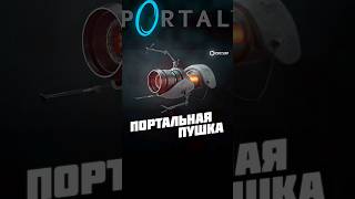 Portal Gun Лор HalfLife и Portal halflife portal lore [upl. by Enilegnave]