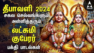 Diwali 2024  Powerful Goddess Lakshmi Kuberan Songs  Tamil Devotional Songs  Deepavali Lights [upl. by Yleik]