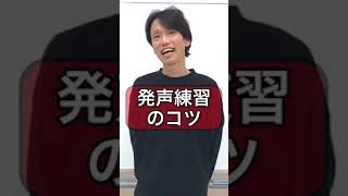 1分で解説！俳優、声優の為の発声練習のコツ Shorts [upl. by Nylac991]