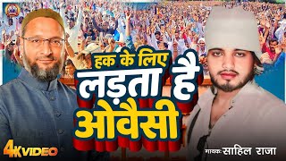 video Aimim Song  हक़ के लिए लड़ता है ओवैसी  Hak Ke Liye Ladta Hai Owaisi Song viralvideo 2024 [upl. by Yrollam]