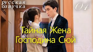 【pусская oзвучка】Cерия 04丨Тайная Жена Господина Сюй丨Hidden Sweet Wife丨许少的隐婚甜妻 [upl. by Dayir]