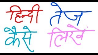 How to Write Hindi Fast  हिन्दी तेज़ी से कैसे लिखें [upl. by Mahala]