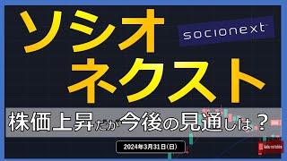 【半導体】24331（日）ソシオネクスト 株価再び4000円を突破！ これからの見通しは？？ [upl. by Auohc]