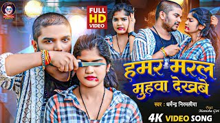 Video  हमर मरल मुहवा देखबे  Dharmendra Nirmaliya New Sad Song 2024  Hamar Maral Muhwa Dekhabe [upl. by Avis]