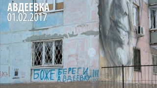 NO COMMENTS Авдеевка 1 февраля 2017 [upl. by Htessil]