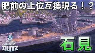 【Wowsblitz】肥前の上位互換現る！？【戦艦石見】 [upl. by Nessy]