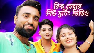 Rick Sneha New Video💕Ujjal dance group💃Rick Rupsa🥀Beiman Piya💔রিক স্নেহার নিউ সুটিং ভিডিও💝Sweet Love [upl. by Macmillan]