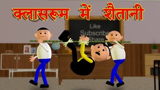 CLASSROOM ME SHAITAANI क्लासरूम में शैतानी MSG TOONS Comedy Funny Video VineMakeJokeOf [upl. by Frymire155]