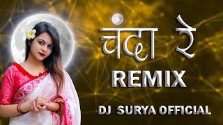 CHANDA REftshivkumar tiwari BASS BOOSTED REMIX DJ SURYA OFFICIAL [upl. by Cuthbertson819]