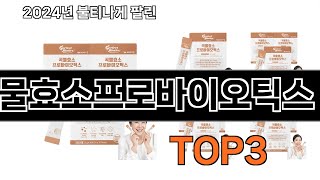 곡물효소프로바이오틱스 추천 BEST 3 올해 인기상품 3 ㅣ추천템ㅣ생활 꿀템ㅣ [upl. by Paolo]