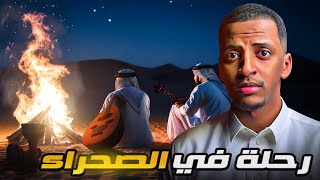 رحلة في الصحراء 👹 قصة نواف [upl. by Rickey]