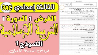 فروض الثالثة اعدادي الدورة الاولى  الفرض الأول مادة التربية الإسلامية الثالثة إعدادي الدورة الأولى [upl. by Enael]