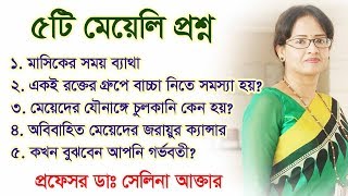 ৫টি মেয়েলি সমস্যা। 5 Questions about feminine problems [upl. by Ahaelam]