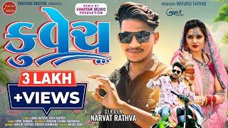 Narvat Rathva New Timli 2024Narvat Rathwa Trending Timli 2024vinayak studio [upl. by Rednas]