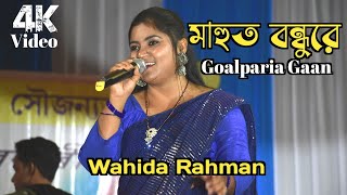 Goalparia Bhawaiya Gaan  Wahida Rahman Mahud Bondo Re  Goalpara Video Song [upl. by Dloniger]