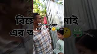 বিয়েতে জামাই এর আবস্থা 🐸 anisurrahmanasrafi newwaz2023 আবুত্বহামুহাম্মদআদনান [upl. by Taggart]