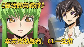 《复活的鲁路修剧场版》：鲁路修复活拯救妹妹，CL一生推！ [upl. by Adekam]