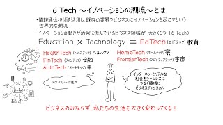 あなたの業界ではどんなイノベーションが起るのか？「6Tech」から考えよう [upl. by Anitnatsnok]