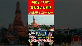 カルディ③で買わないと損するTOP5ランキング！カルディコーヒーファーム人気商品 グルメ 美味しいランキング 人気ランキング カルディ 買い物 通販 お取り寄せ [upl. by Eveivenej693]