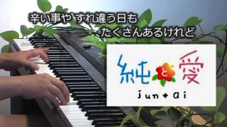 ◆いちばん近くに 歌詞付き HY Piano NHK 「純と愛」 主題歌 [upl. by Phelia]