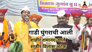 गाडी घुंगराची आली  gaadi ghungarachi aali original Shahir Ramanand Ugale Vilas Atak मराठी लोकगीत [upl. by Ardnuahsal]