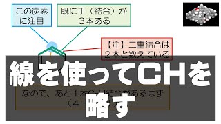 1 線を使ってCHを略す（構造式の見方・書き方 1） [upl. by Tris]