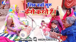 शिव चर्चा सुरू कैसे करते हैं।  shiv charcha Laljharo ji  shiv guru charcha [upl. by Sirromaj527]