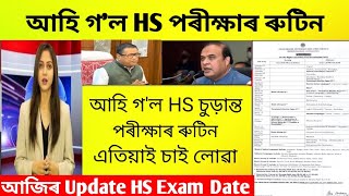 আহি গল HS পৰীক্ষাৰ ৰুটিনHs 2nd Year 2025Download Hs RoutineAssam peace news 1 [upl. by Nus]