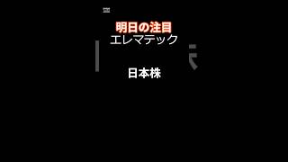 2024年10月29日 日本株 明日の注目銘柄 投資 投資信託 https 地震 株価 日本株 配当 [upl. by Fritts]