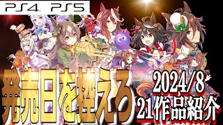 【発売日順】2024年8月PS向け新作ゲーム紹介！【合計21タイトル】PS4PS5 [upl. by Llewsor]