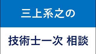 技術士一次試験 基礎科目の勉強法「合格の戦略」 [upl. by Klockau154]