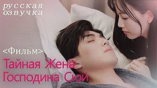 【pусская oзвучка】Фильм丨Тайная Жена Господина Сюй丨Hidden Sweet Wife丨许少的隐婚甜妻 [upl. by Micheline157]