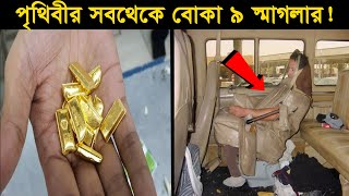 এদের স্মাগলিং টেকনিক দেখলে আপনি বিশ্বাস করতে পারবেন না।  বিবর্তন Most Stupid thieves Ever [upl. by Valaria]