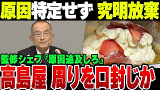 高島屋が大炎上確定？ケーキ問題で『原因特定不可』 しかも関係者に『情報発信するな』のリーク 原因徹底考察！【ゆっくり解説】 [upl. by Ycart]