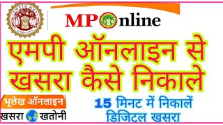 mponline se khasra kaise nikale mp online khasra khatauni ki nakal [upl. by Naujyt]