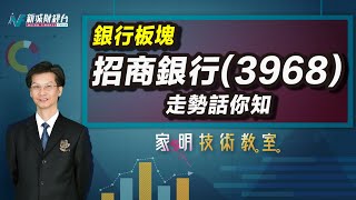 家明技術教室｜銀行板塊值得投資嗎？分析招商銀行3968的前景！｜技術走勢分析｜朱家明｜家明技術教室 [upl. by Graaf]