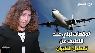 حقيقة توقعات ليلى عبد اللطيف حول تعطل الطيران عالميا [upl. by Ynabla261]