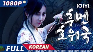 【KO DUB】후멘 에스코트 에이전시  액션 무술  iQIYI 영화 한국어  AI 번역된 한글자막 제공함 [upl. by Travers]