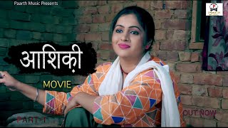 DHAKAD AASHIQUIpart1latest haryanvi moviepradeep sonukavita joshinew haryanvi moviehindi [upl. by Candi]