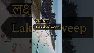 Lakshadweep Island  लक्षद्वीप  LAKSHADWEEP Travel  Tourist place in Lakshadweep lakshadweep [upl. by Shih68]