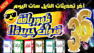 ظهور باقة قنوات جديدة النايل سات للدراماقنوات جديدةتردد قناة جديدة على النايل سات [upl. by Doane955]