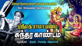 Sundara Kandam  சிவானந்த விஜயலட்சுமி அவர்கள் வழங்கிய ஸ்ரீமத் ராமாயணம் சுந்தரகாண்டம் [upl. by Brier]