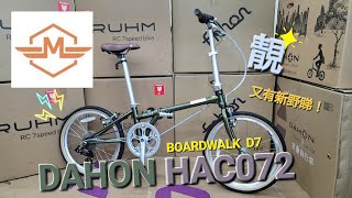 DAHON Boardwalk D7 HAC072 🚲《mbike 睇車兵團》192 [upl. by Serra]